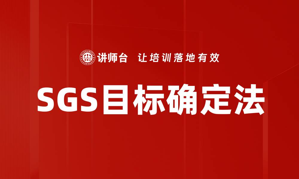 SGS目标确定法