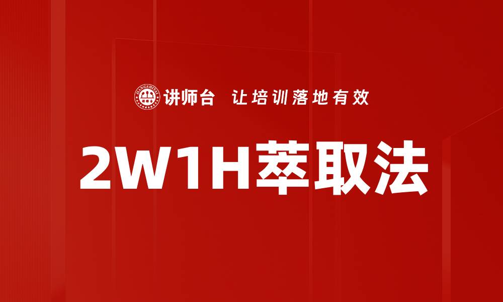 2W1H萃取法