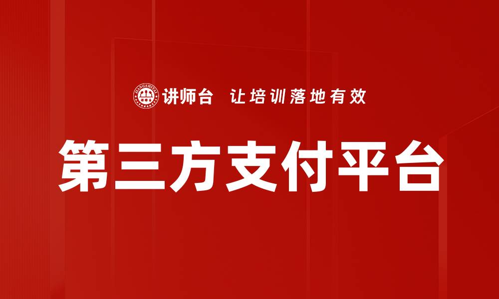 文章第三方支付平台的缩略图