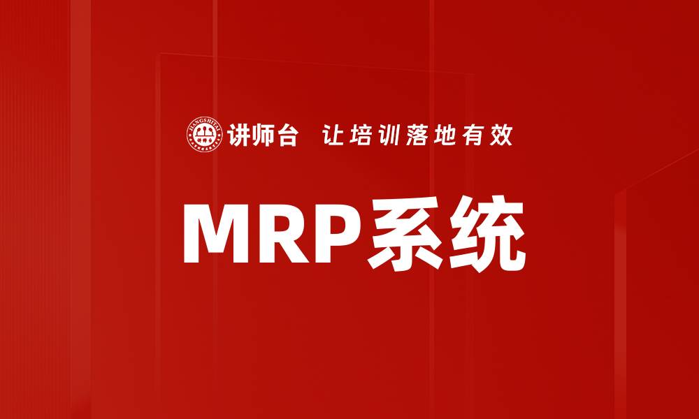 文章MRP系统的缩略图