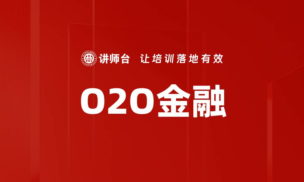 文章O2O金融的缩略图