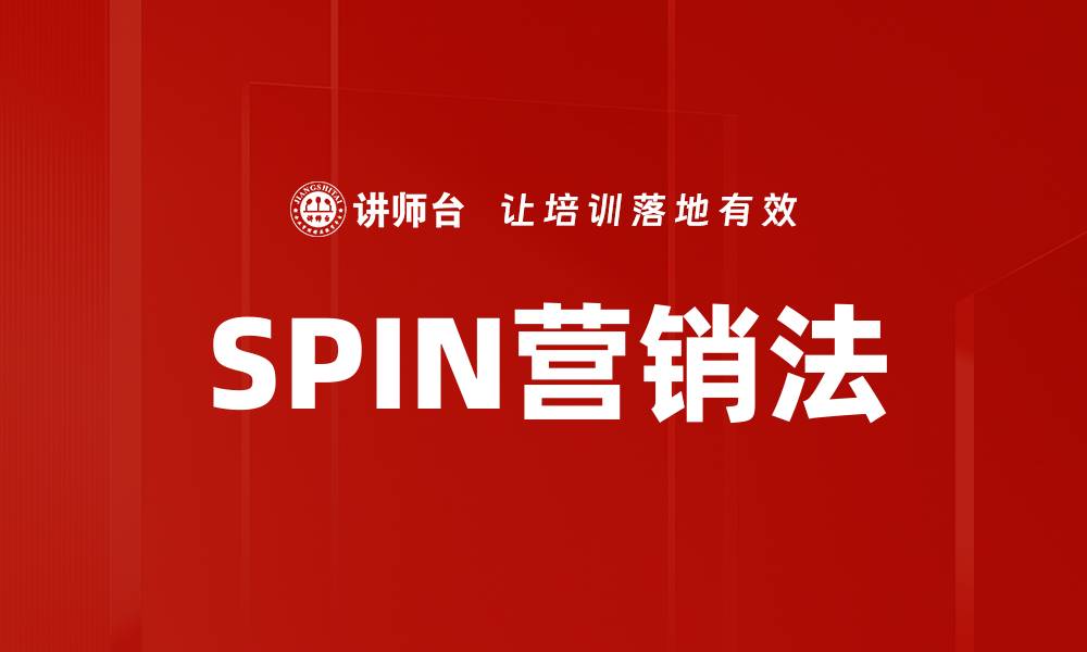 文章SPIN营销法的缩略图