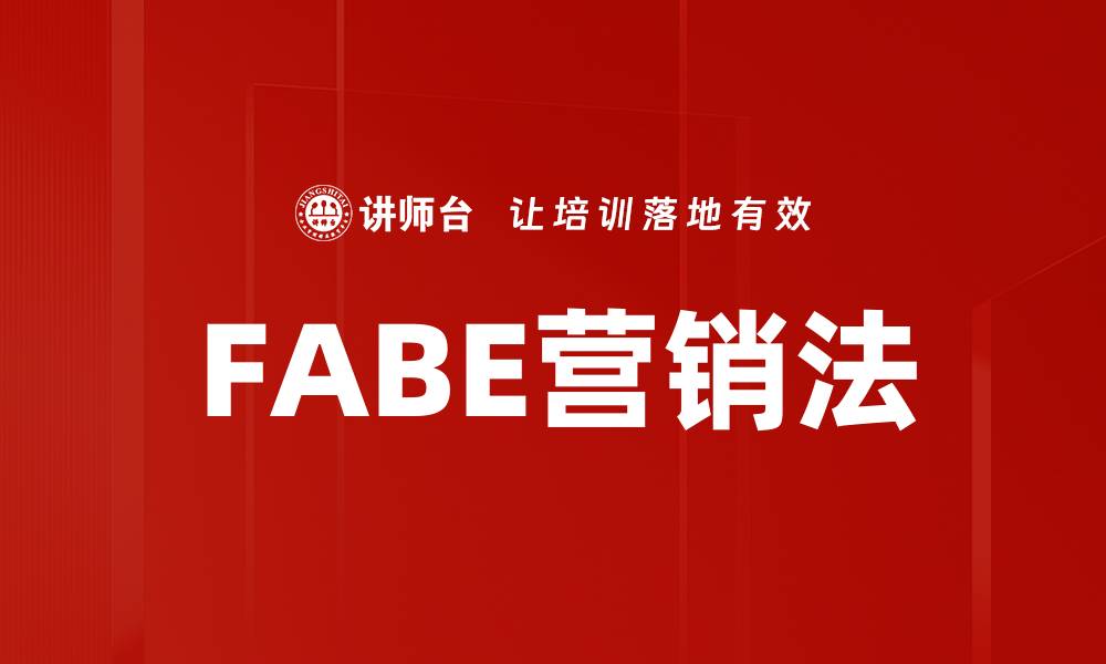 文章FABE营销法的缩略图