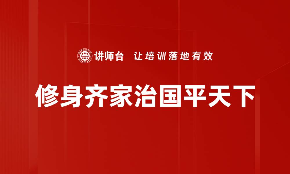 文章修身齐家治国平天下的缩略图