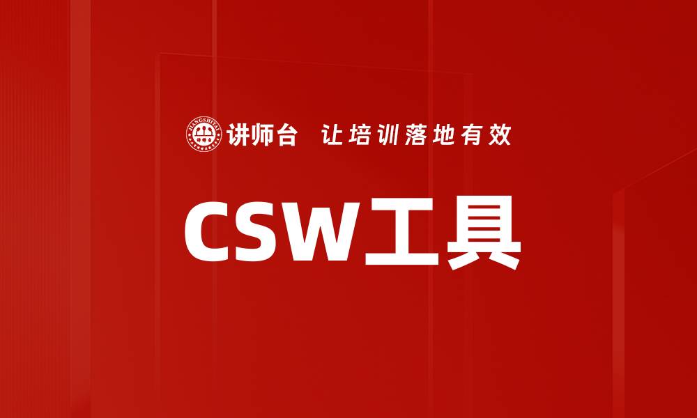 文章CSW工具的缩略图