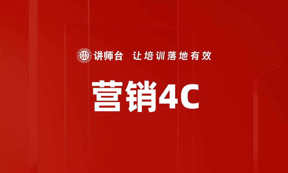 营销4C