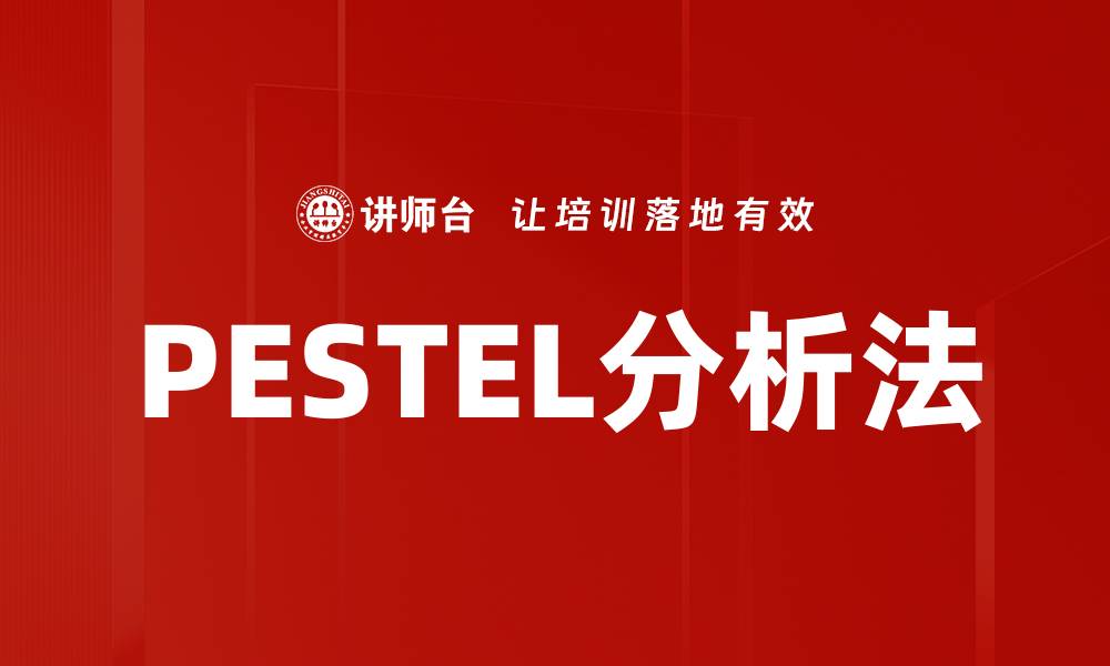 文章PESTEL分析法的缩略图