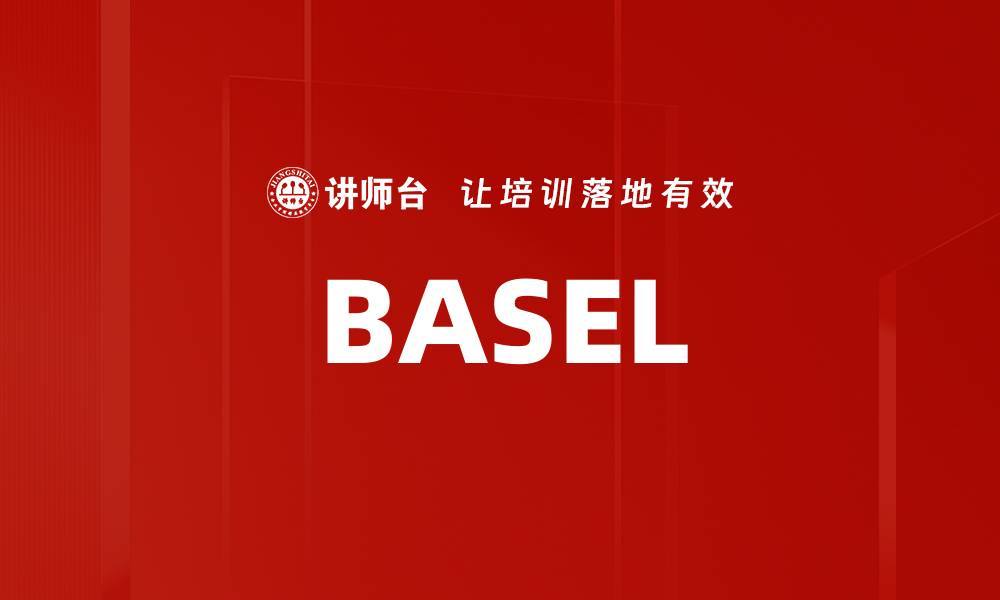 文章BASEL的缩略图