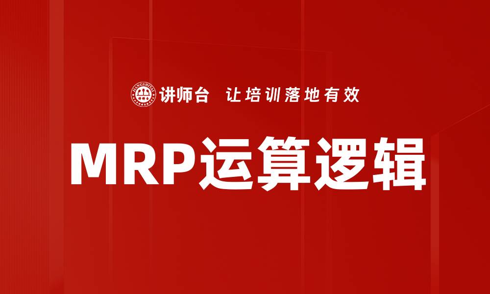 文章MRP运算逻辑的缩略图