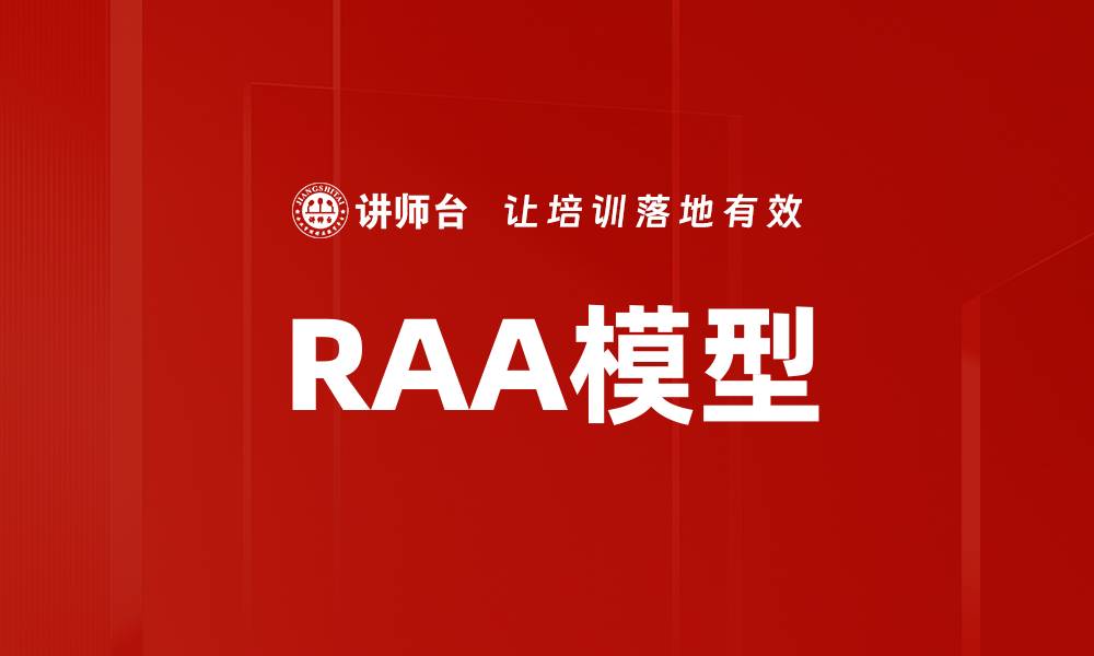 RAA模型