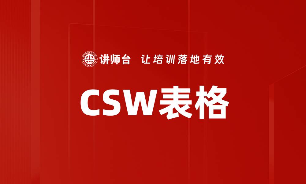 文章CSW表格的缩略图