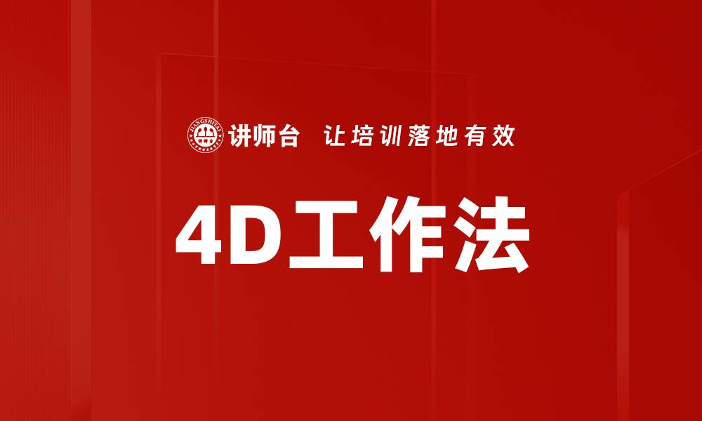 文章4D工作法的缩略图