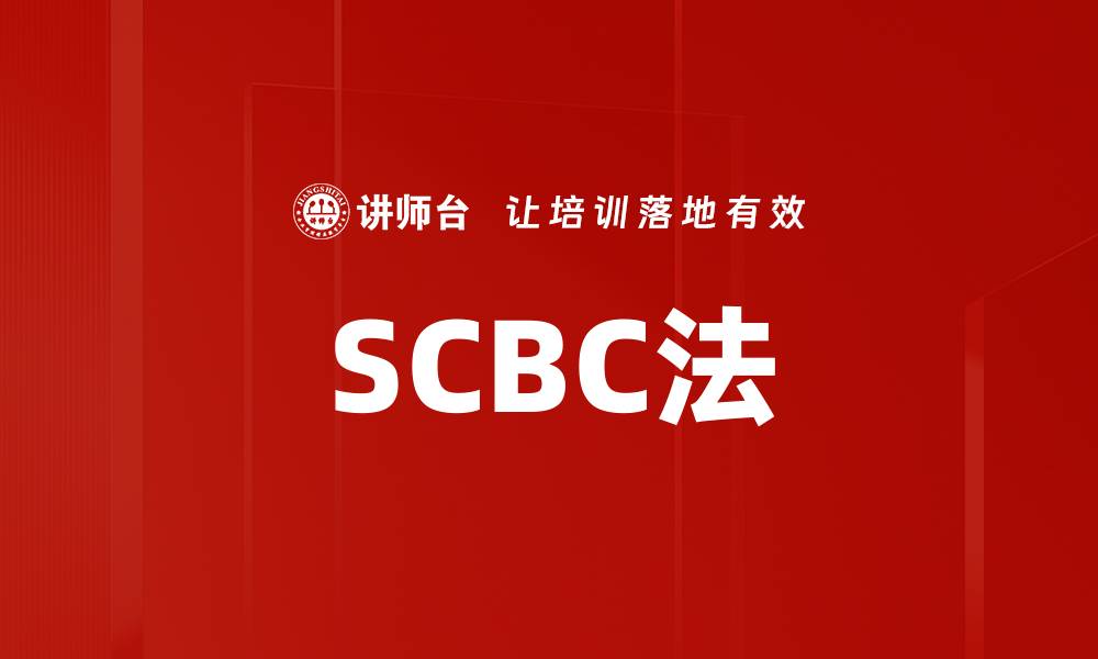 SCBC法