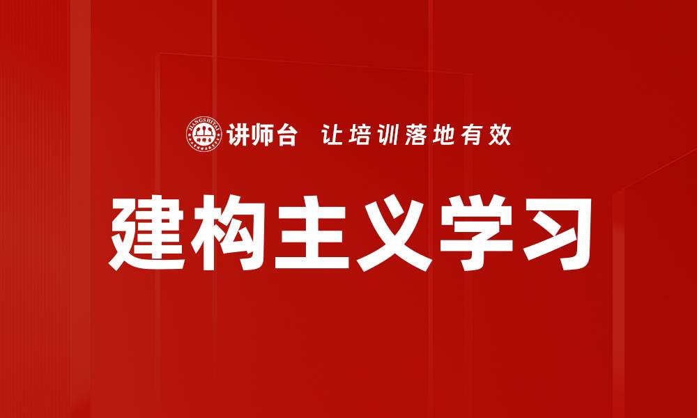 文章建构主义学习的缩略图