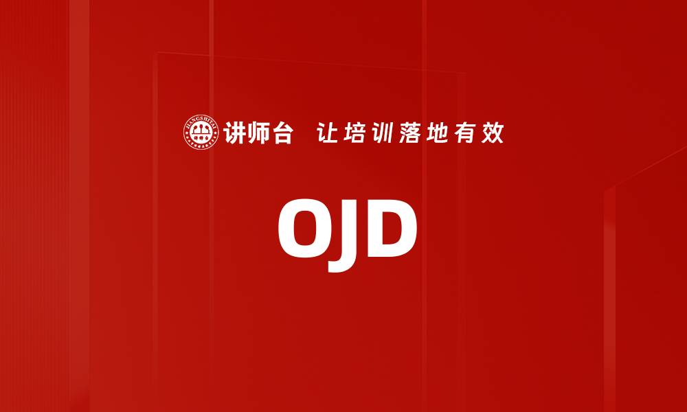 文章OJD的缩略图