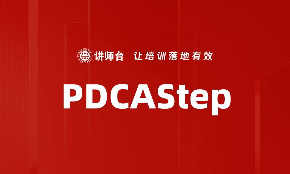 文章PDCAStep的缩略图