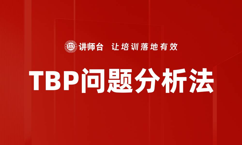 文章TBP问题分析法的缩略图