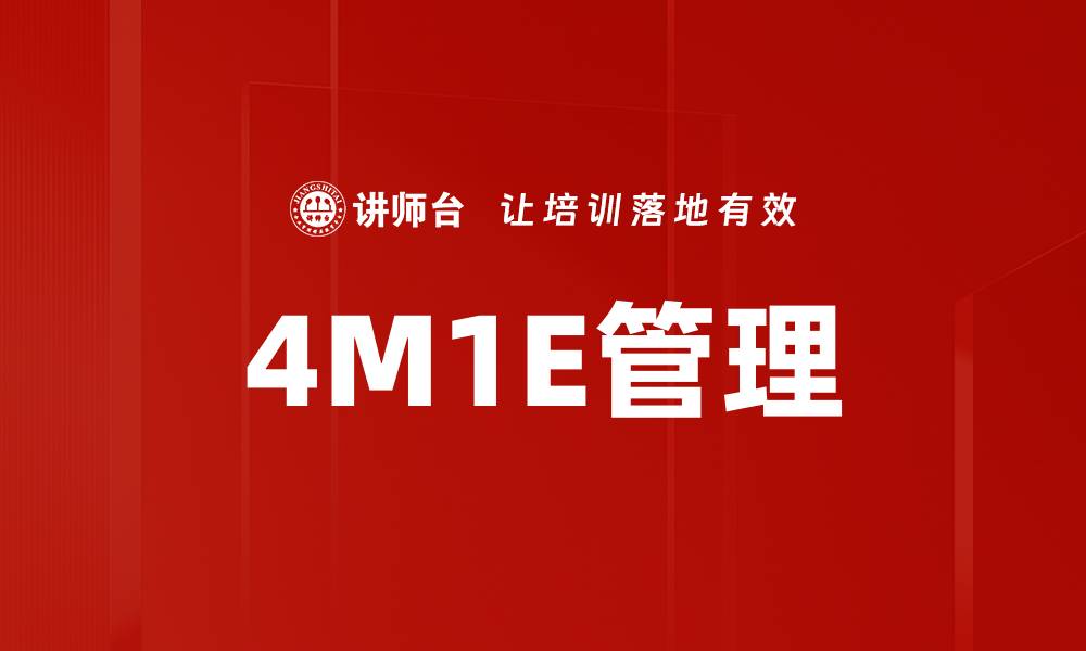 文章4M1E管理的缩略图