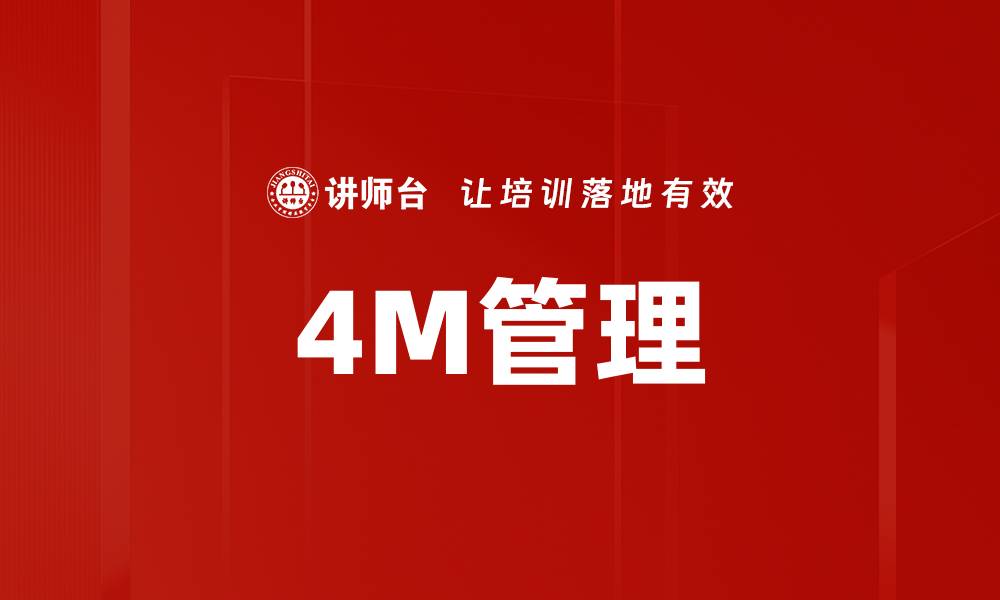 4M管理