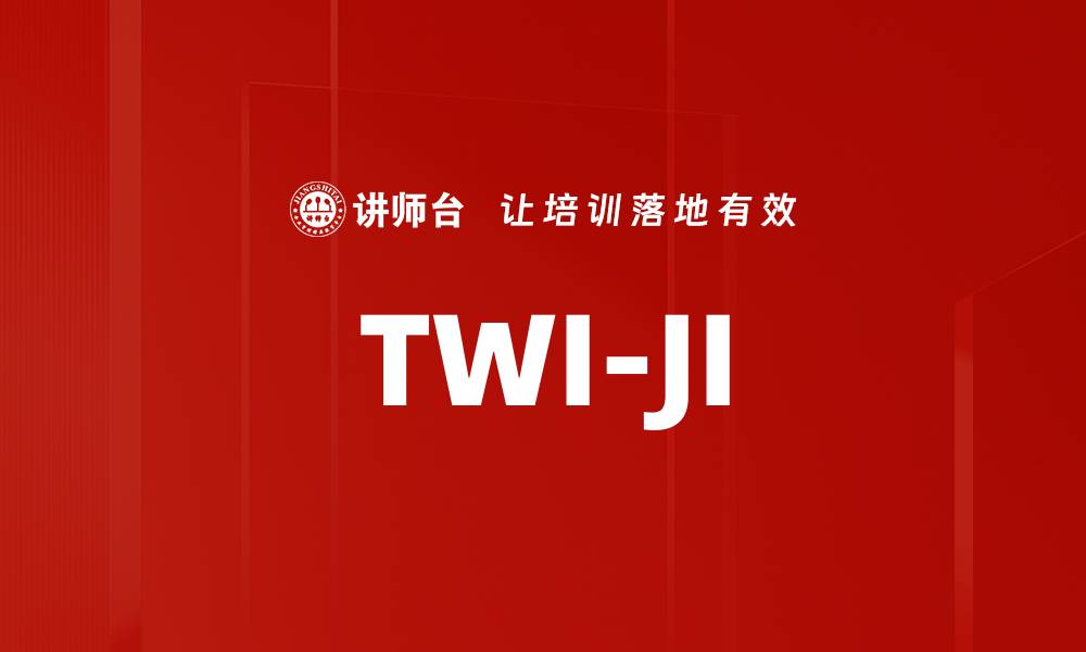 文章TWI-JI的缩略图