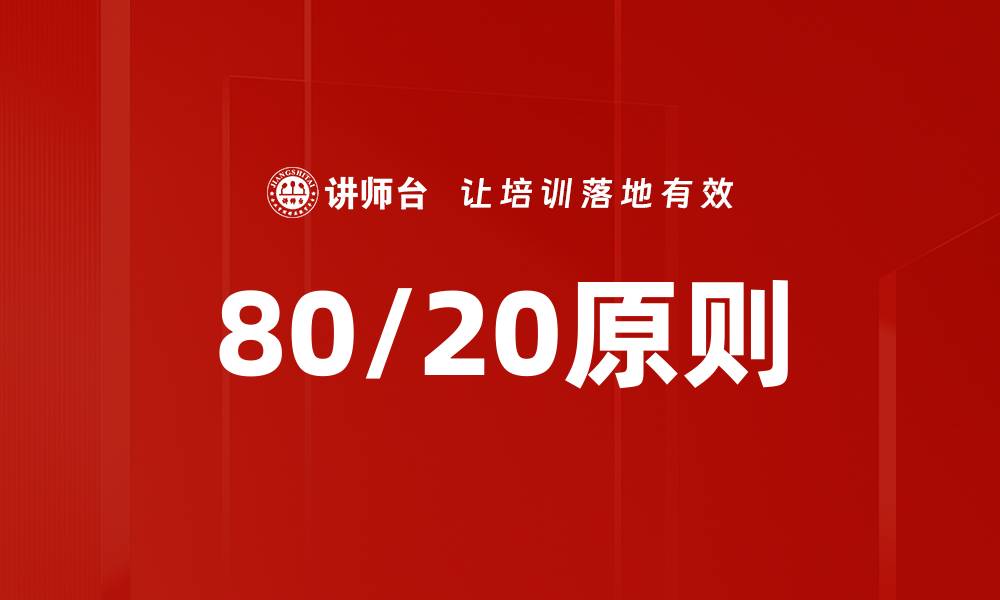 文章80/20原则的缩略图