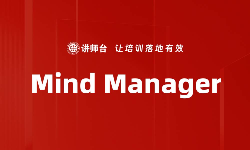 文章Mind Manager的缩略图