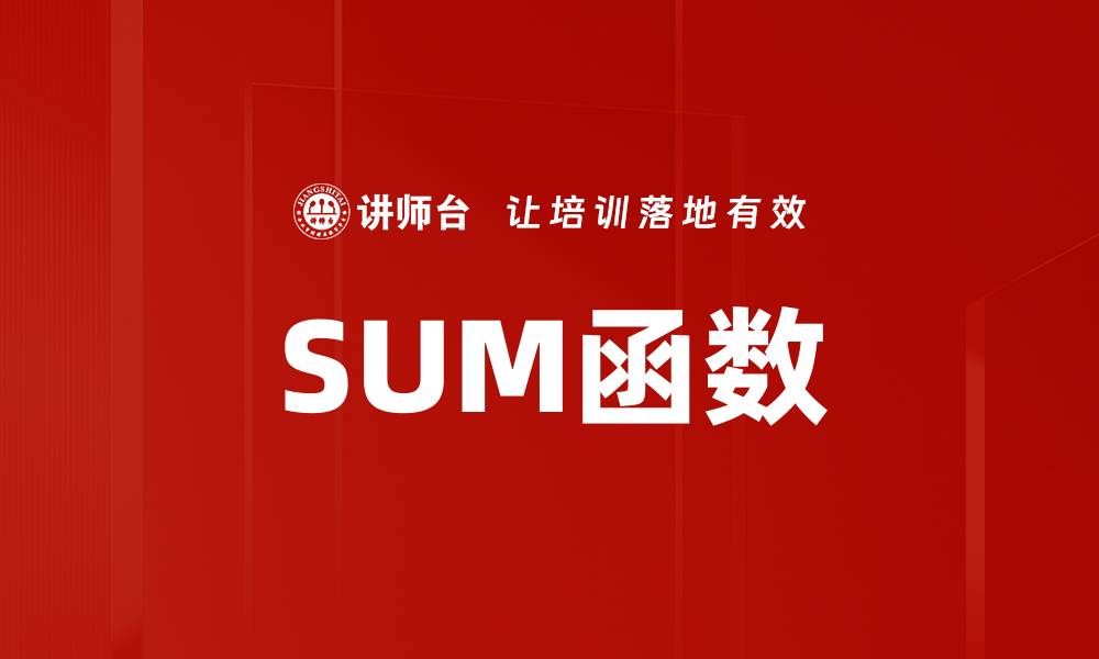 SUM函数