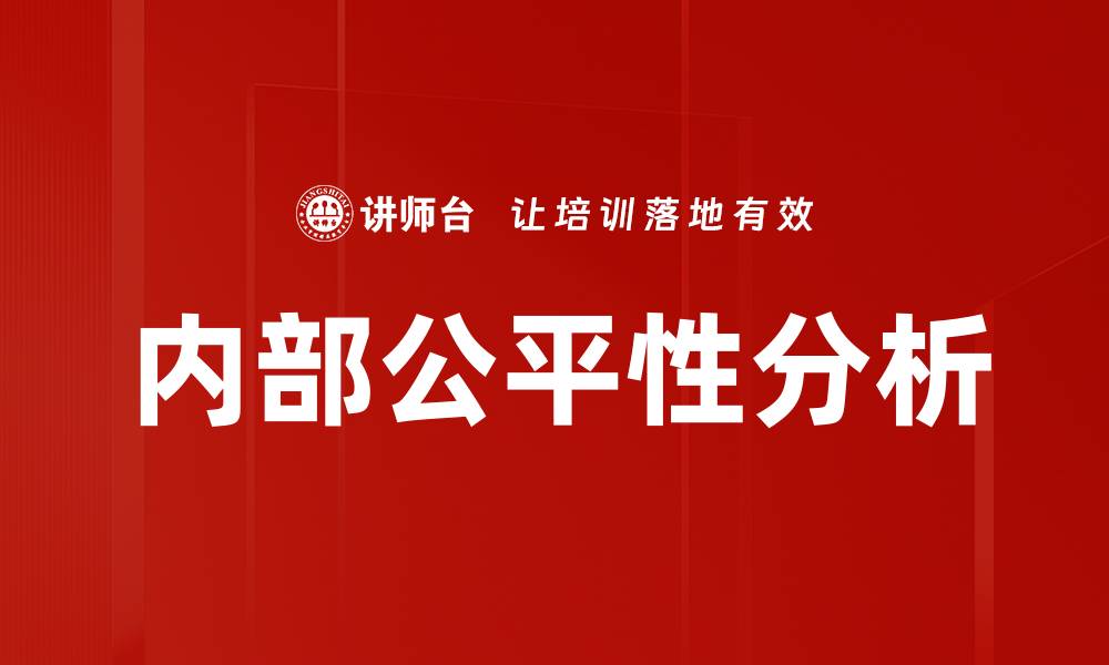 文章内部公平性分析的缩略图