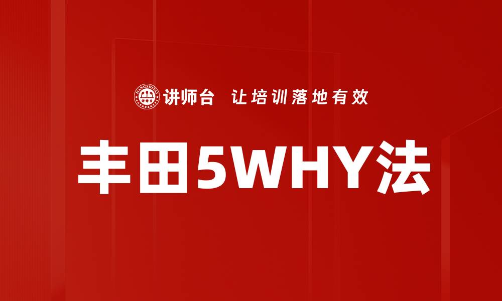 丰田5WHY法