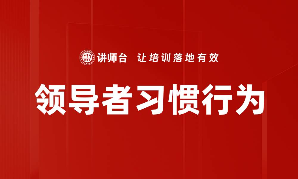 文章领导者习惯行为的缩略图