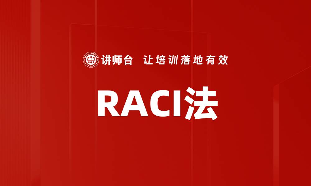 文章RACI法的缩略图