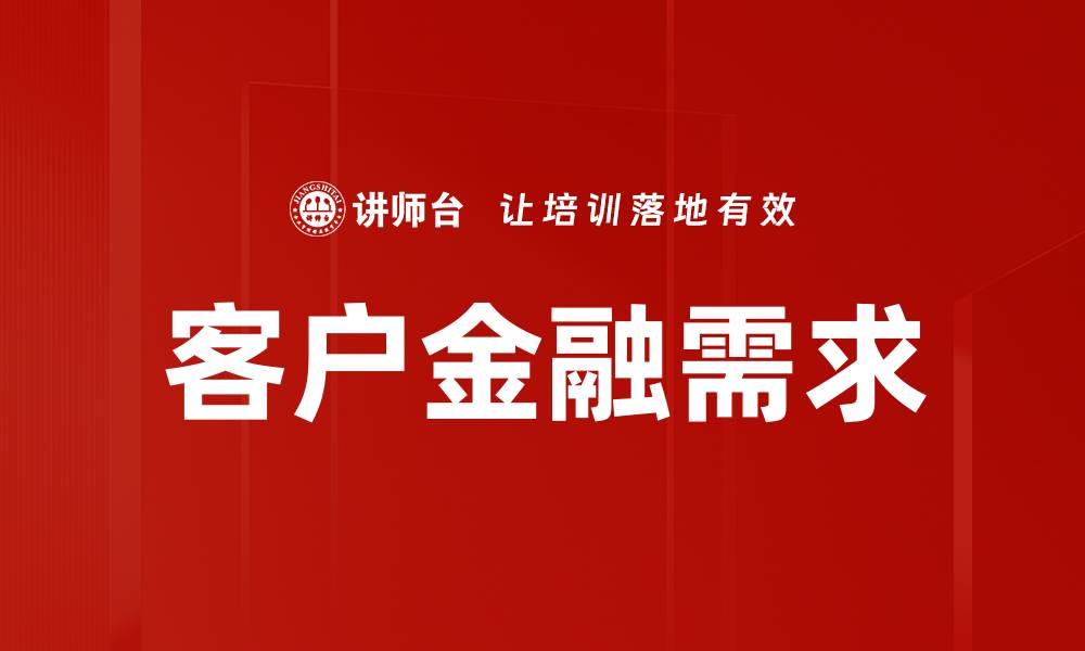 文章客户金融需求的缩略图