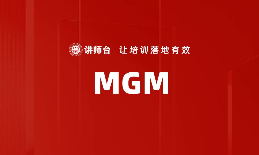 文章MGM的缩略图