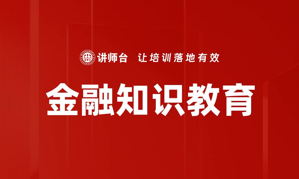 文章金融知识教育的缩略图