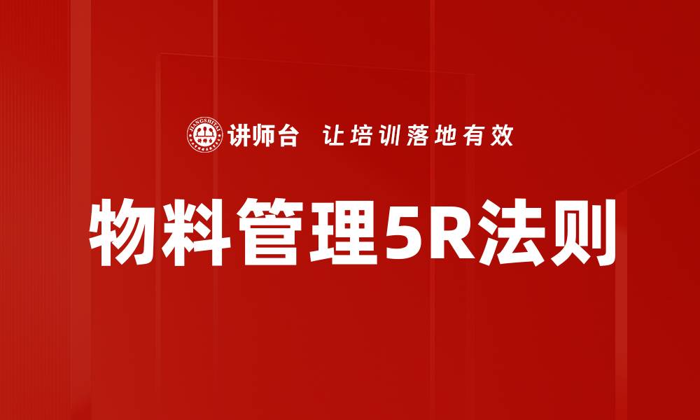 文章物料管理5R法则的缩略图