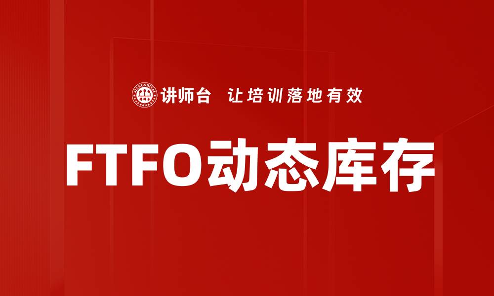 文章FTFO动态库存的缩略图