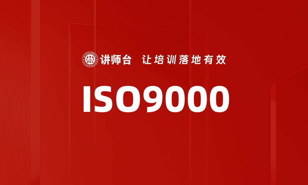 文章ISO9000的缩略图