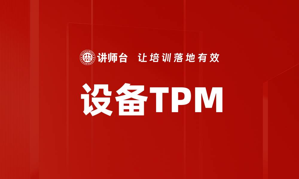 设备TPM