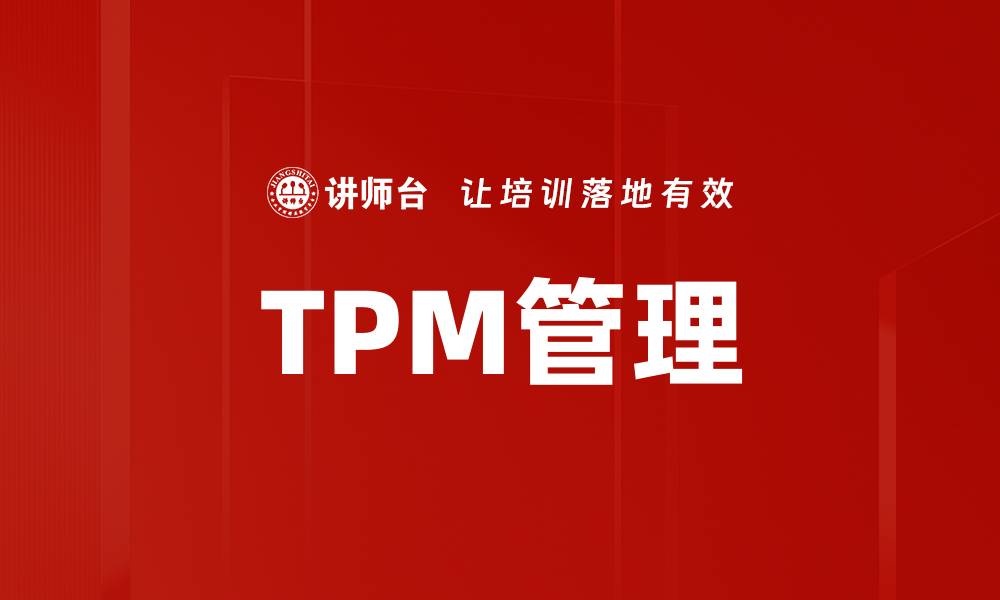 文章TPM管理的缩略图