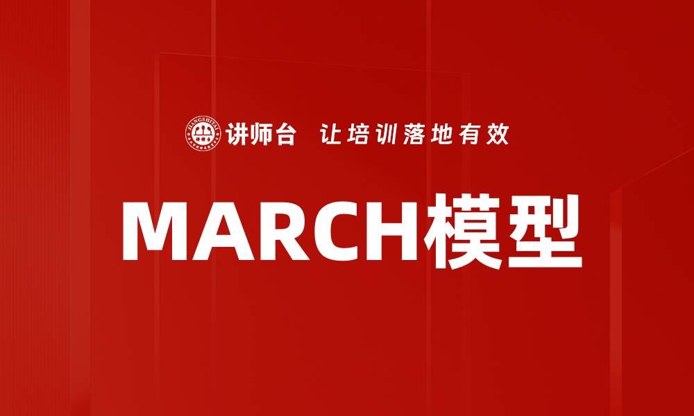 文章MARCH模型的缩略图