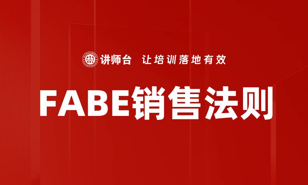 文章FABE销售法则的缩略图