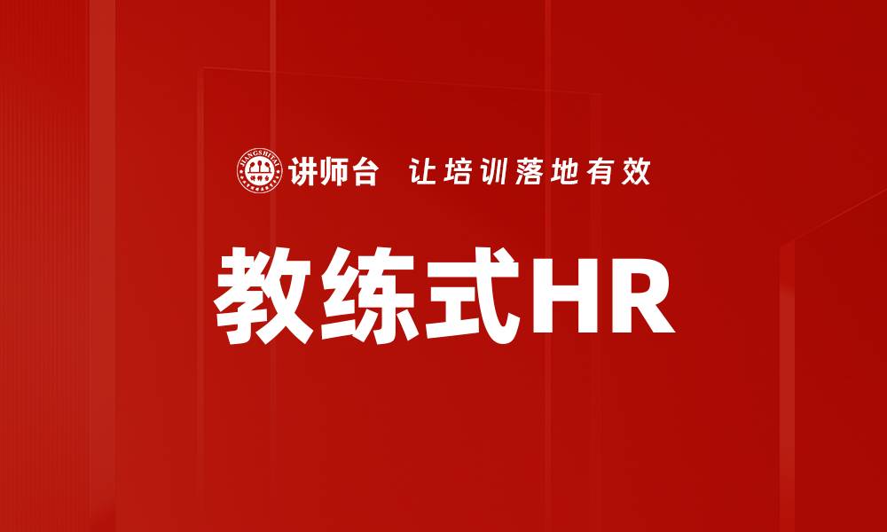 文章教练式HR的缩略图