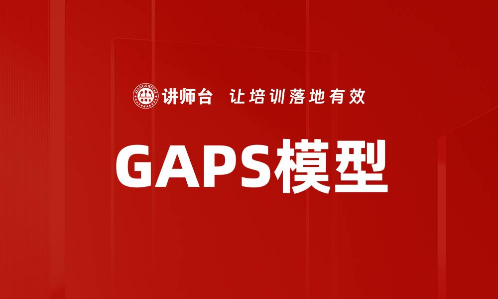 文章GAPS模型的缩略图