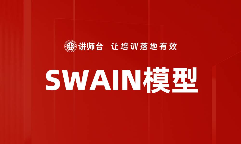 文章SWAIN模型的缩略图