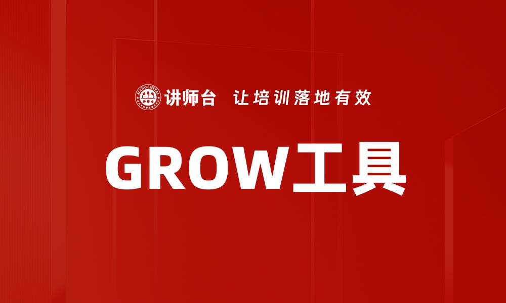 文章GROW工具的缩略图