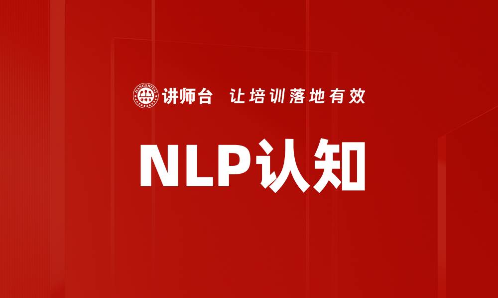 文章NLP认知的缩略图