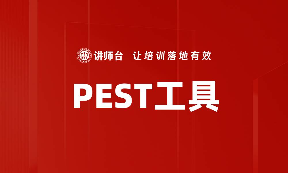 PEST工具