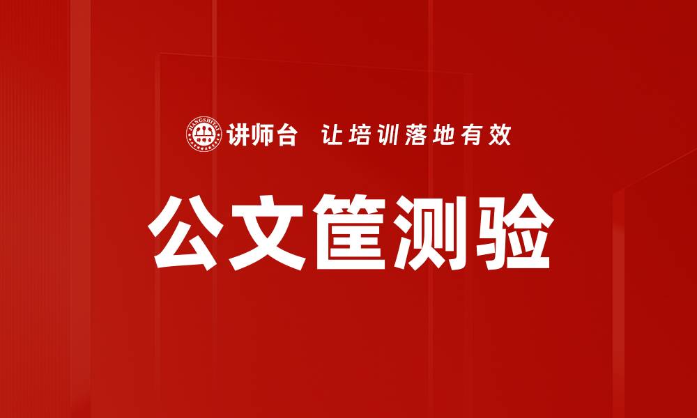 文章公文筐测验的缩略图