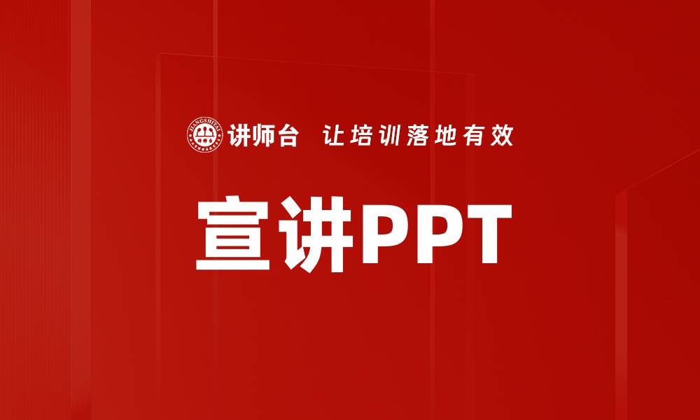 文章宣讲PPT的缩略图