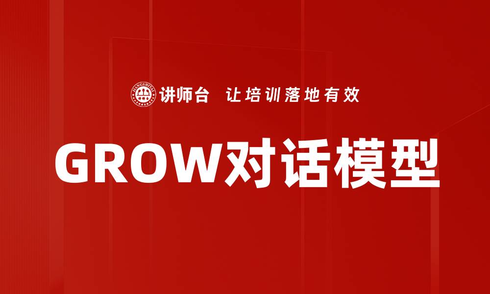 GROW对话模型